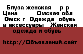 Блуза женская 56 р-р › Цена ­ 100 - Омская обл., Омск г. Одежда, обувь и аксессуары » Женская одежда и обувь   